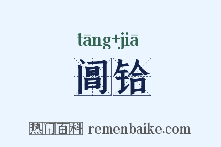 阊铪是什么意思的图片